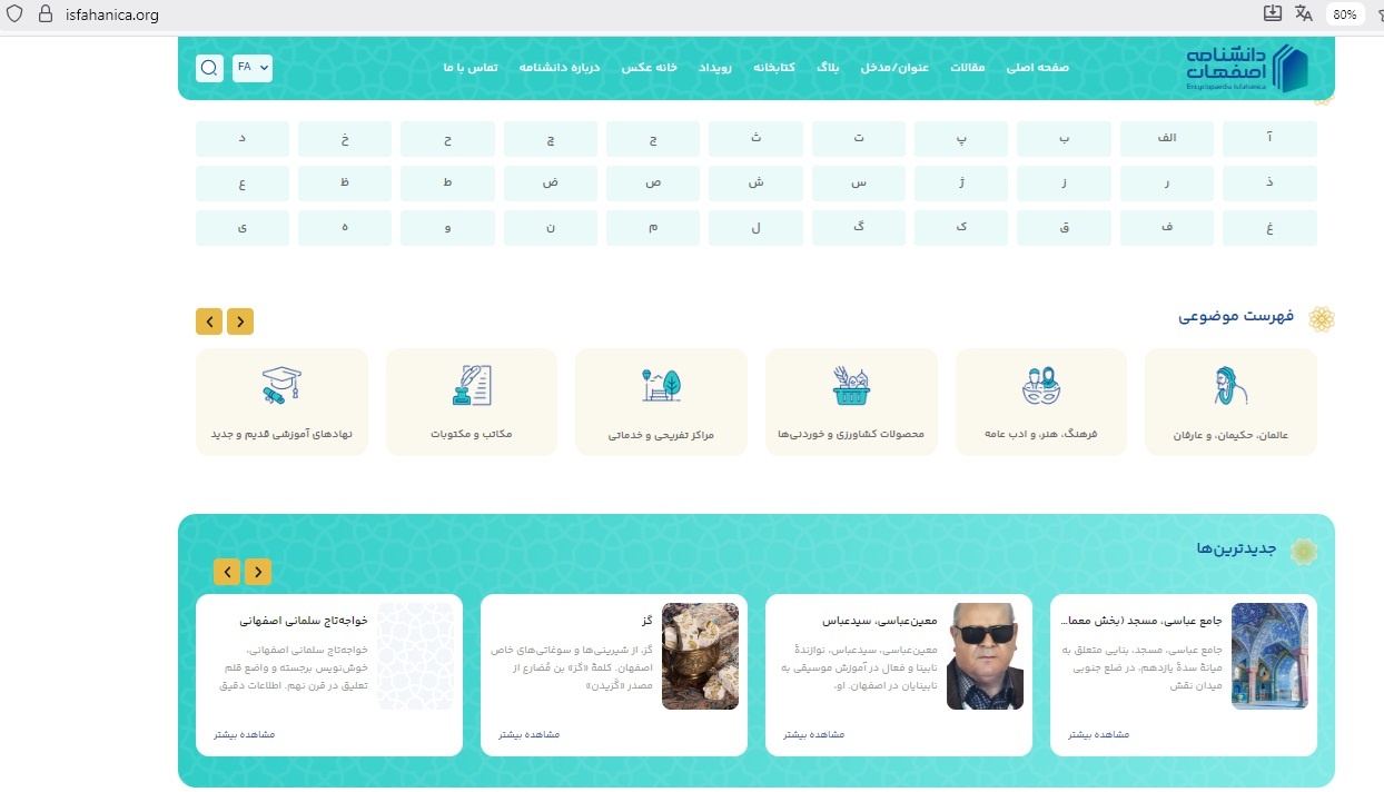 دانشنامه اصفهان خلأ نبود روایت صحیح درباره شهر را پر می‌کند/ نسبت دادن کارهای غیرمستند به شیخ بهایی