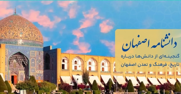 دانشنامهای برای تاریخ، فرهنگ و هویت اصفهان