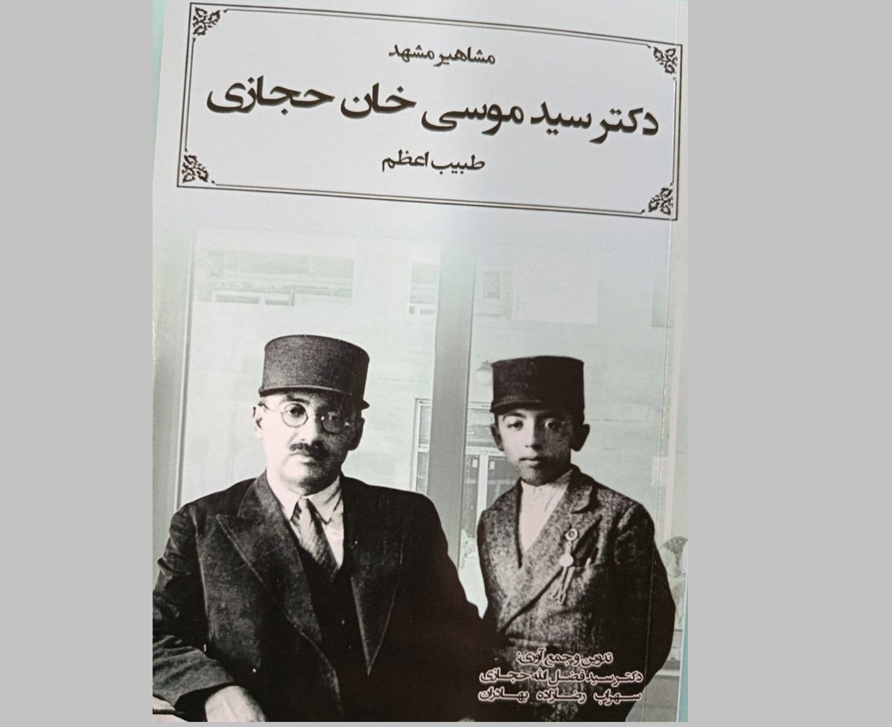 کتاب «مشاهیر مشهد؛ دکتر سید موسی خان حجازی، طبیب اعظم» رهسپار بازار کتاب شد
