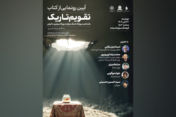 کتاب «تقویم تاریک» رونمایی می‌شود