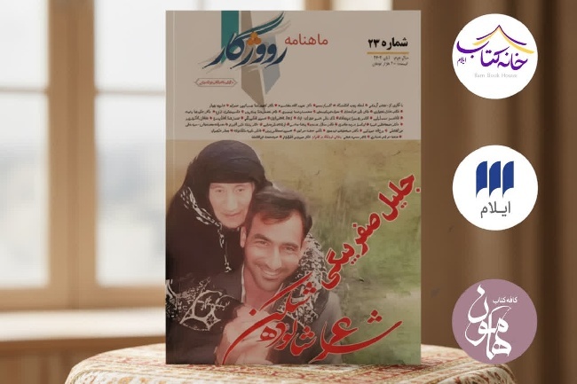 شماره ۲۳ ماهنامه‌ ادبی «رووژگار» در ایلام منتشر شد