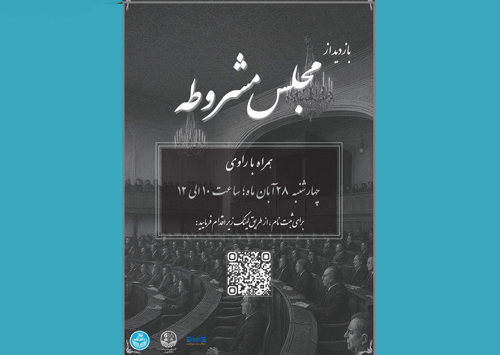 بازدید از مجلس مشروطه برگزار می‌شود