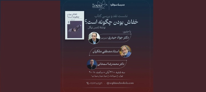 نقد و بررسی «خفاش بودن چگونه است؟»