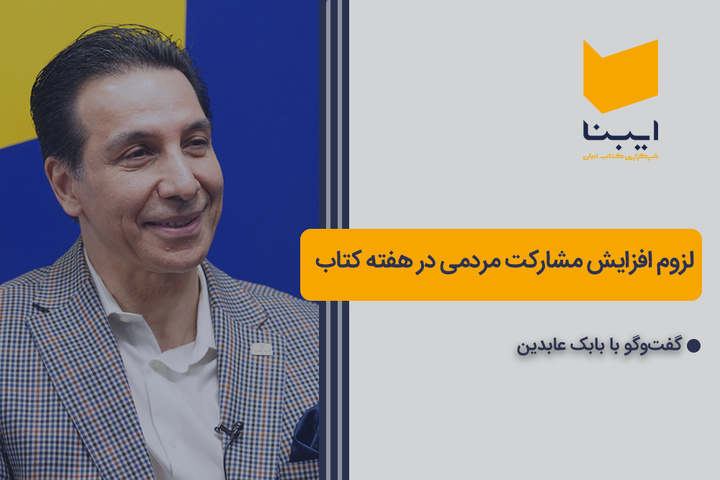 مشارکت مردمی در هفته کتاب توسعه یابد