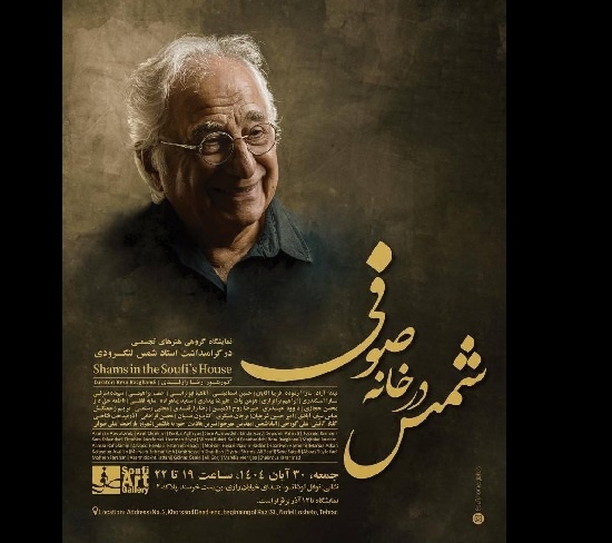 مراسم بزرگداشت شمس لنگرودی برگزار می‌شود