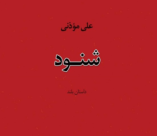 داستان «شنود» منتشر شد