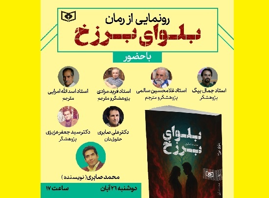 رونمایی از «بلوای برزخ» در فرهنگسرای ابن سینا