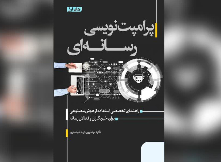 «پرامپت‌نویسی رسانه‌ای» رونمایی می‌شود