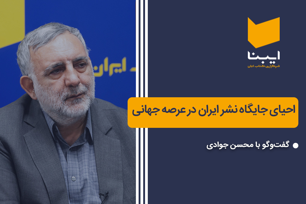 احیای جایگاه نشر ایران در عرصه جهانی