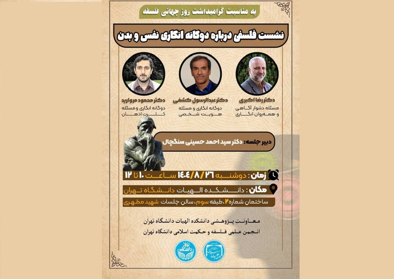 دوگانهانگاری نفس و بدن