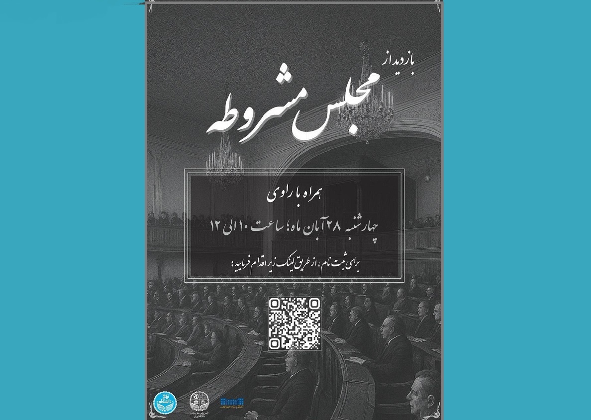 بازدید از مجلس مشروطه برگزار می‌شود