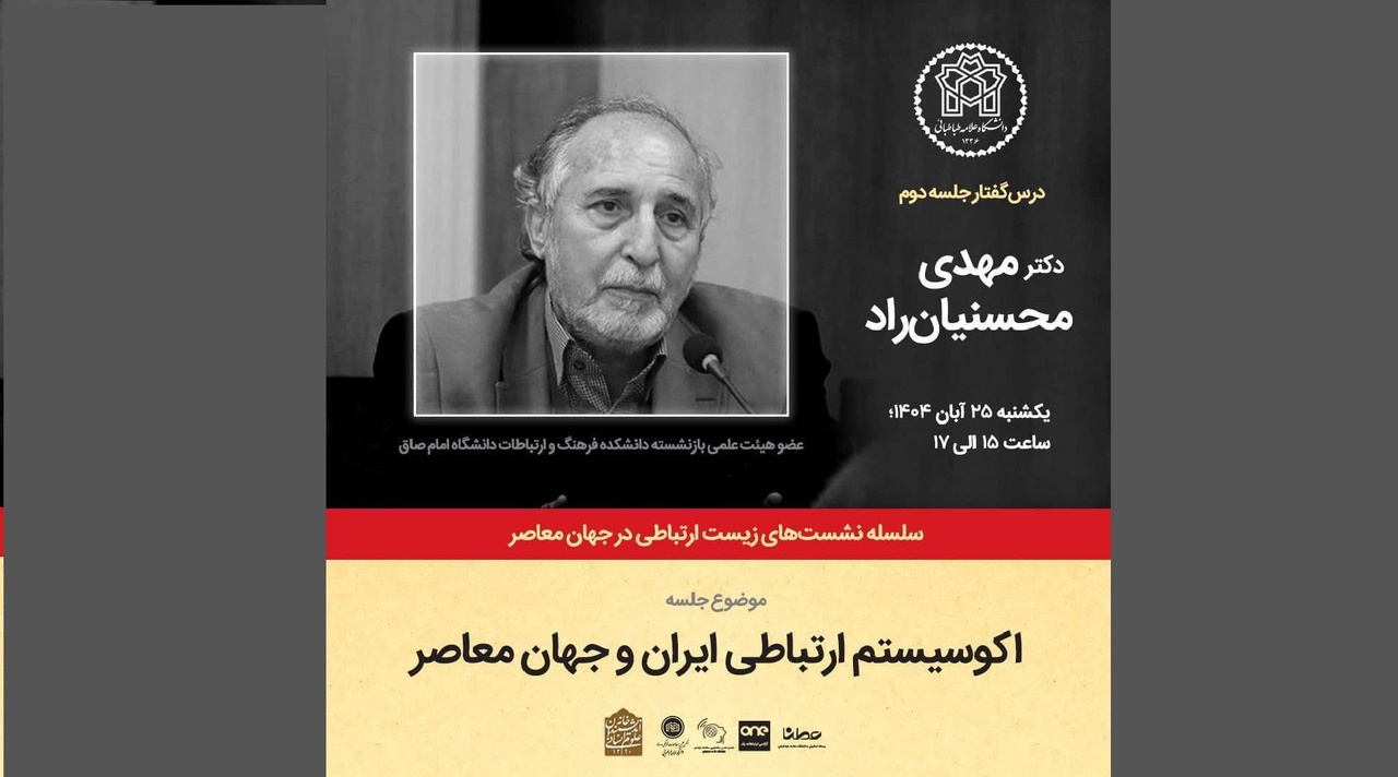 اکوسیستم ارتباطی ایران و جهان معاصر