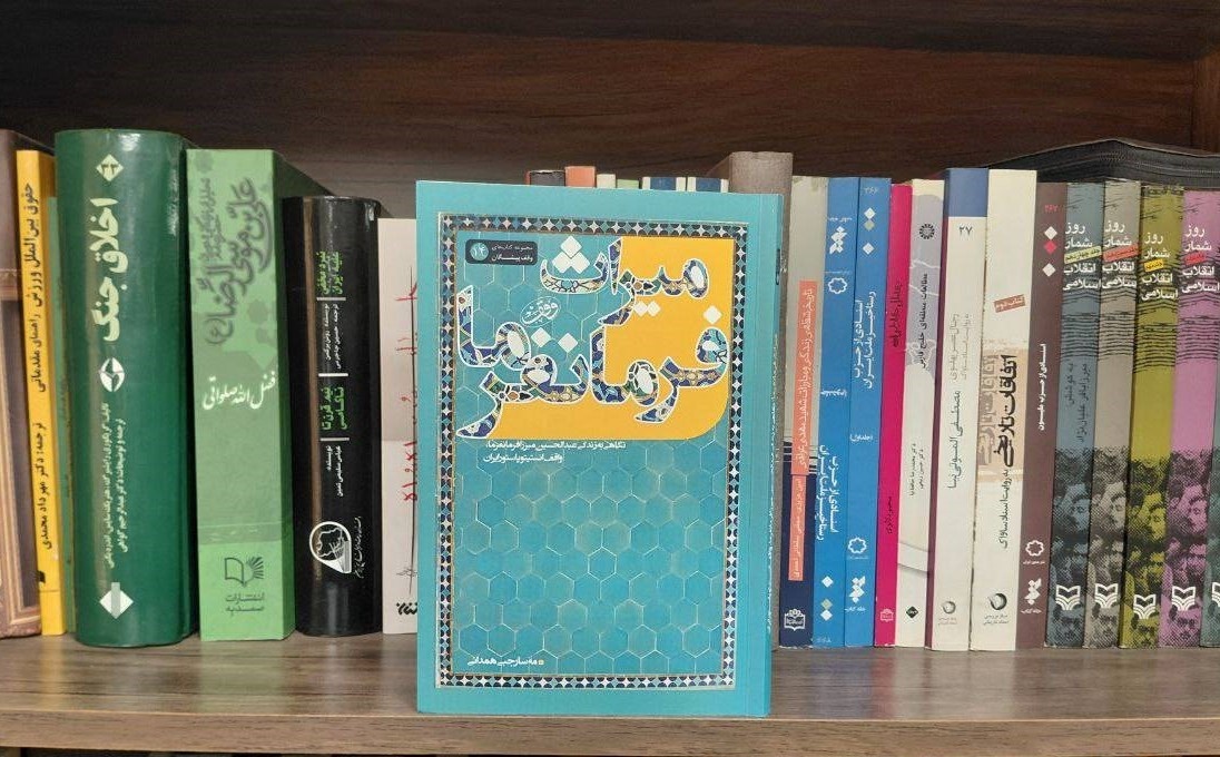 واقف انستیتو پاستور ایران