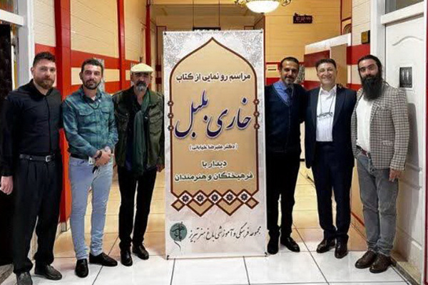کتاب «خاری بلبل» در تبریز منتشر شد کتاب «خاری بلبل» در تبریز منتشر شد