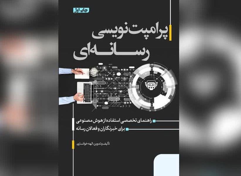 «پرامپت‌نویسی رسانه‌ای» رونمایی می‌شود