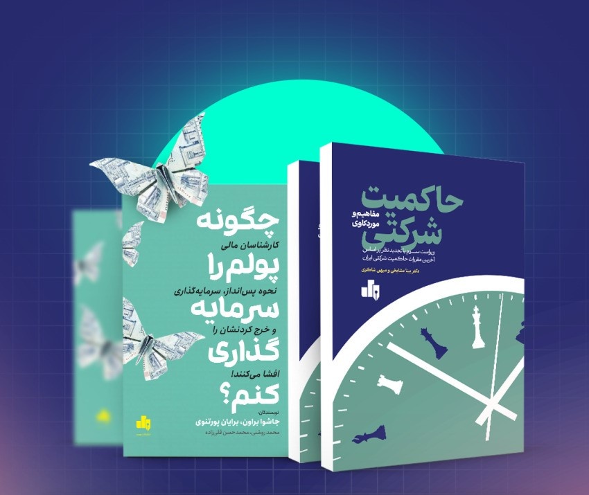 دو کتاب جدید انتشارات بورس راهی بازار شد