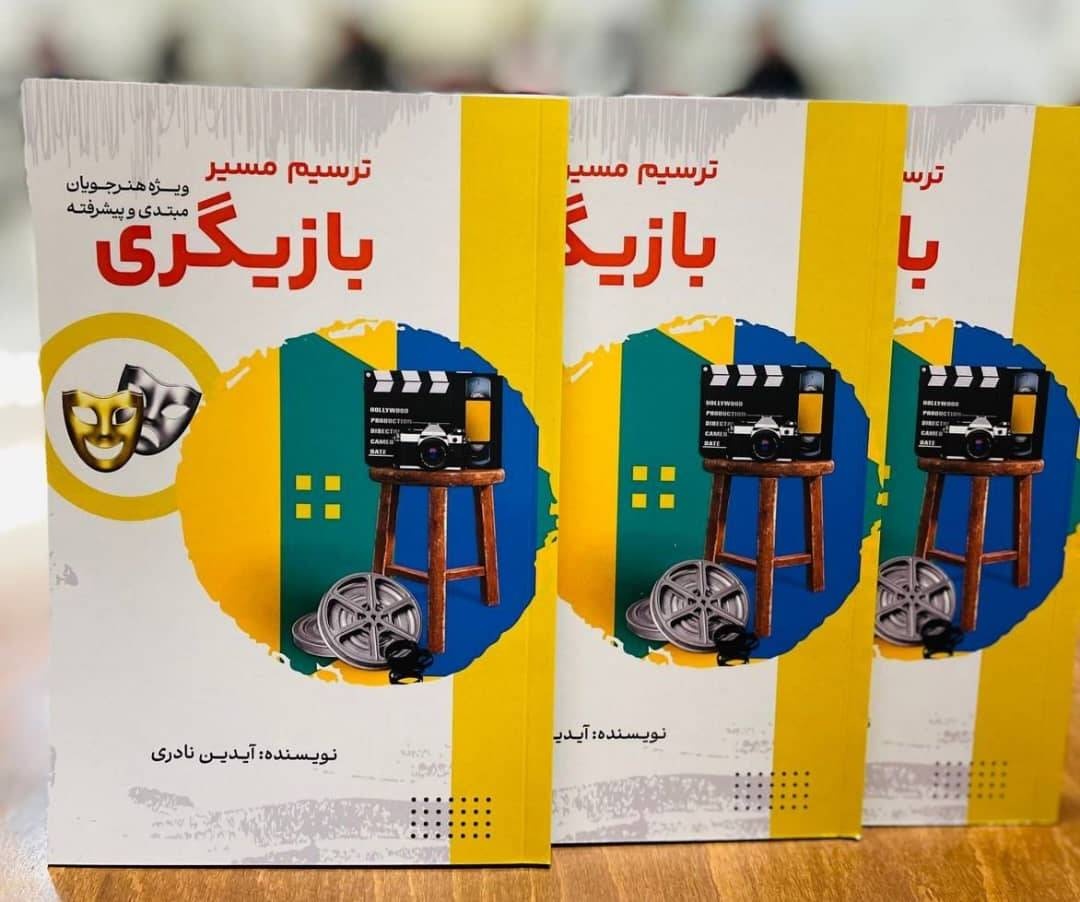 کتاب «ترسیم مسیر بازیگری» توسط انتشارات رزا منتشر شد