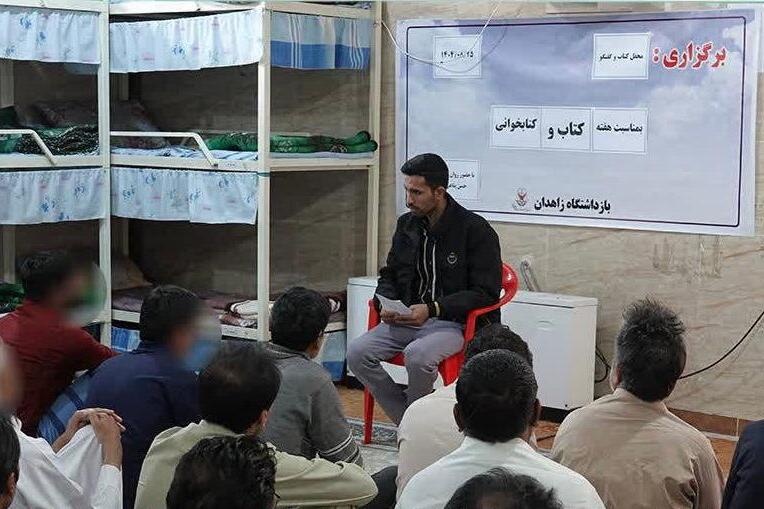 محفل «کتاب و گفت‌وگو» در بازداشتگاه زاهدان برگزار شد