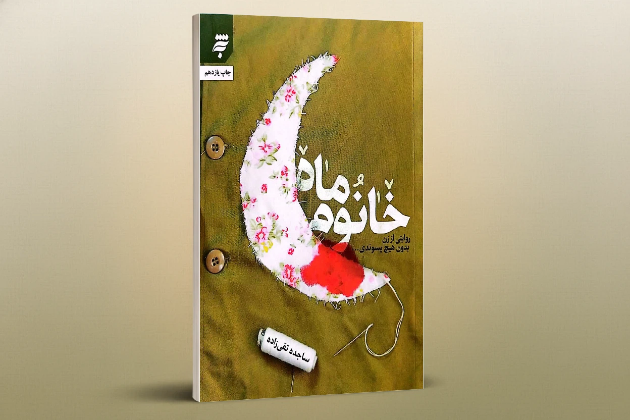 «خانوم‌ماه»؛ روایتی از زن برای زن