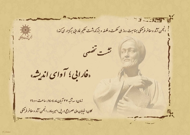 نشست تخصصی «فارابی؛ آوای اندیشه»