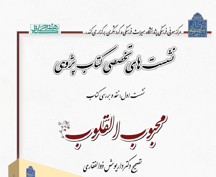 کتاب «محبوب القلوب» نقد و بررسی می‌شود