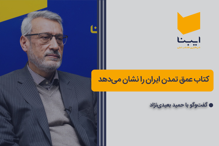 کتاب عمق تمدن ایران را نشان می‌دهد