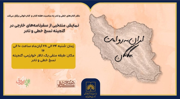 نمایش سفرنامه‌های خارجی موجود در گنجینه نسخ خطی کتابخانه ملی