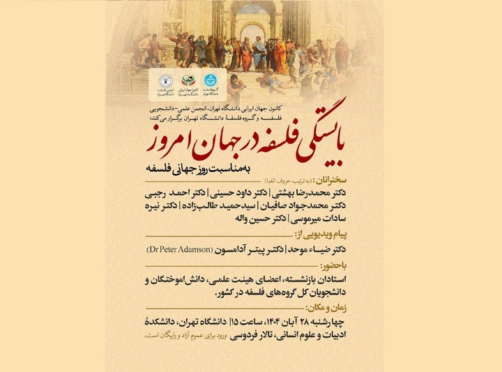 ️بایستگی فلسفه در جهان امروز