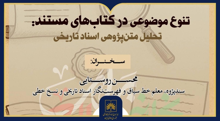 نشست «تنوع موضوعی در کتاب‌های مستند» در کتابخانه ملی