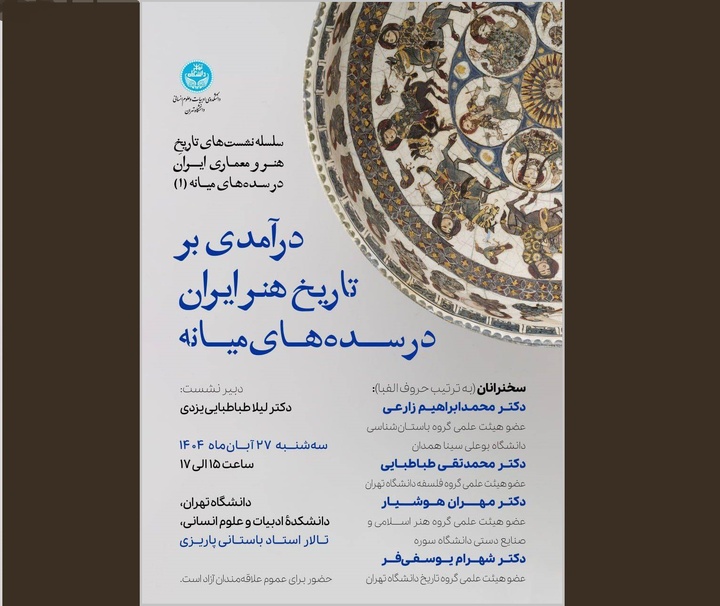 نشست «درآمدی بر تاریخ هنر ایران در سده‌های میانه» برگزار می‌شود