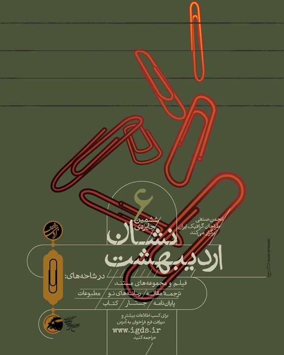 فراخوان ششمین دوره جایزه «نشان اردی‌بهشت» منتشر شد