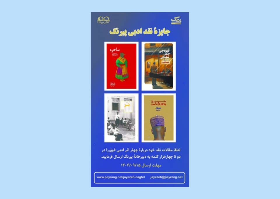 جایزه نقد پیرنگ فراخوان داد