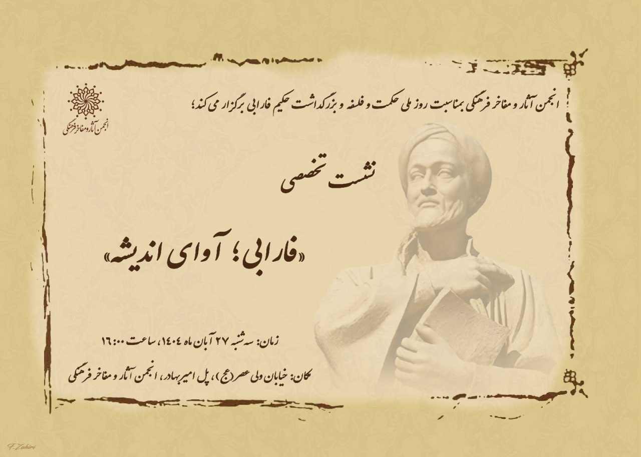 نشست تخصصی «فارابی؛ آوای اندیشه»