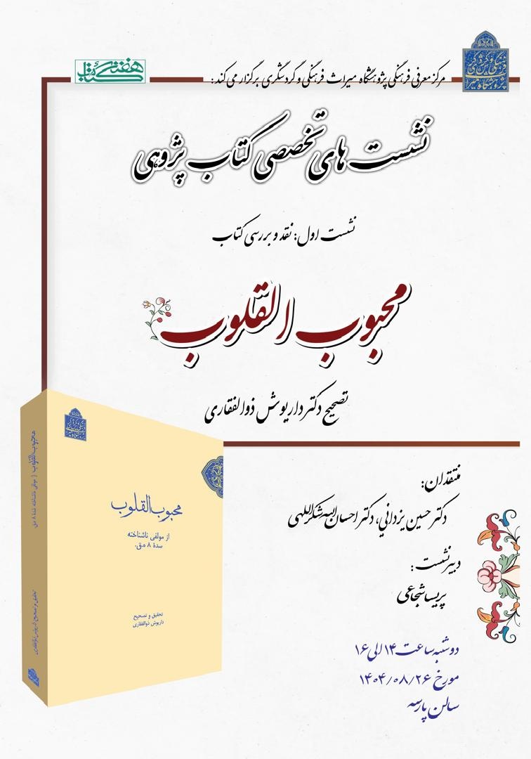 کتاب «محبوب القلوب» نقد و بررسی میشود