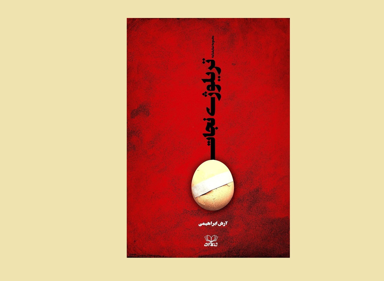 نمایشنامه «تریلوژی نجات» در نشر عنوان منتشر شد