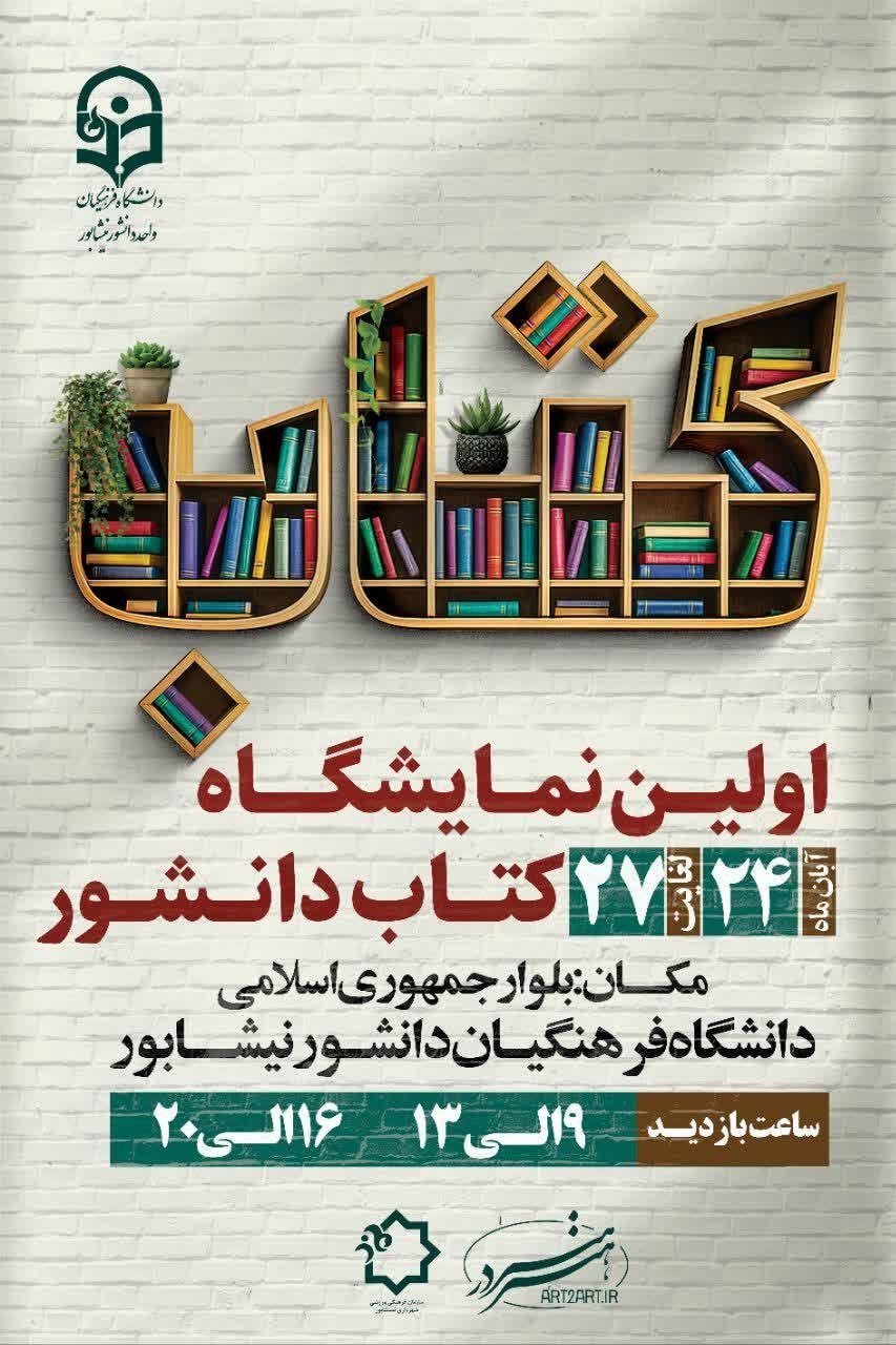 همزیستی کتاب و دانشگاه در دانشگاه فرهنگیان/ نمایشگاه کتاب دانشور برپا شد