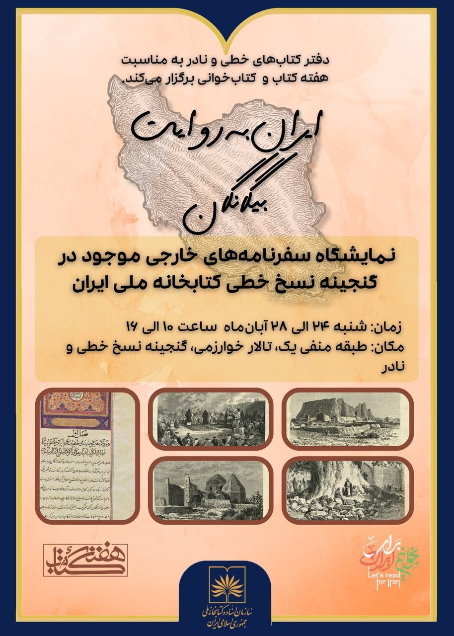 نمایش سفرنامه‌های خارجی موجود در گنجینه نسخ خطی کتابخانه ملی