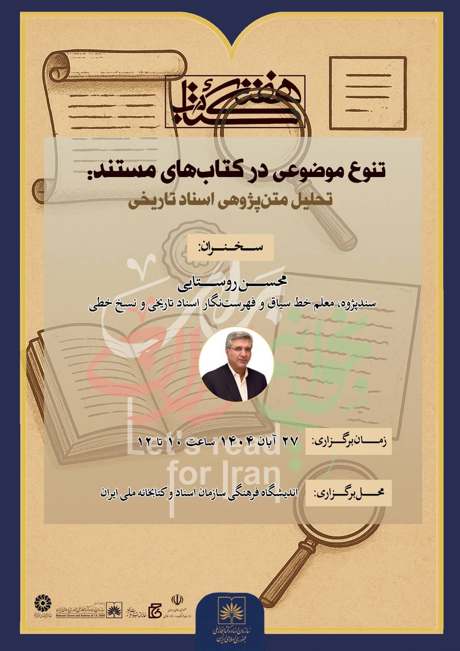 نشست «تنوع موضوعی در کتابهای مستند» در کتابخانه ملی