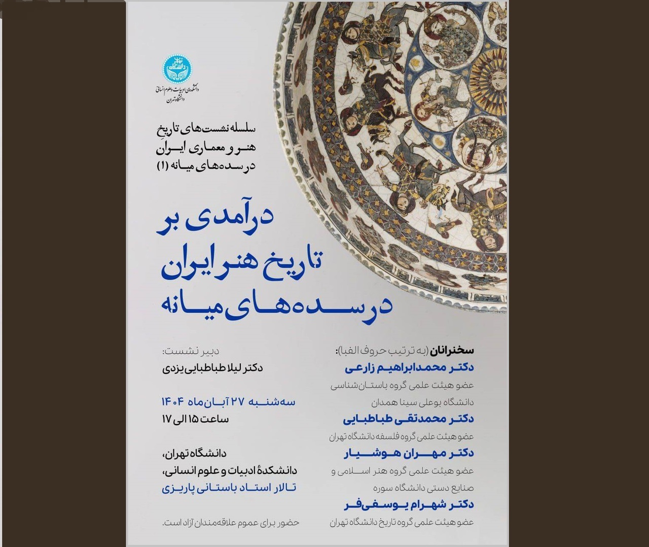 نشست «درآمدی بر تاریخ هنر ایران در سده‌های میانه» برگزار می‌شود