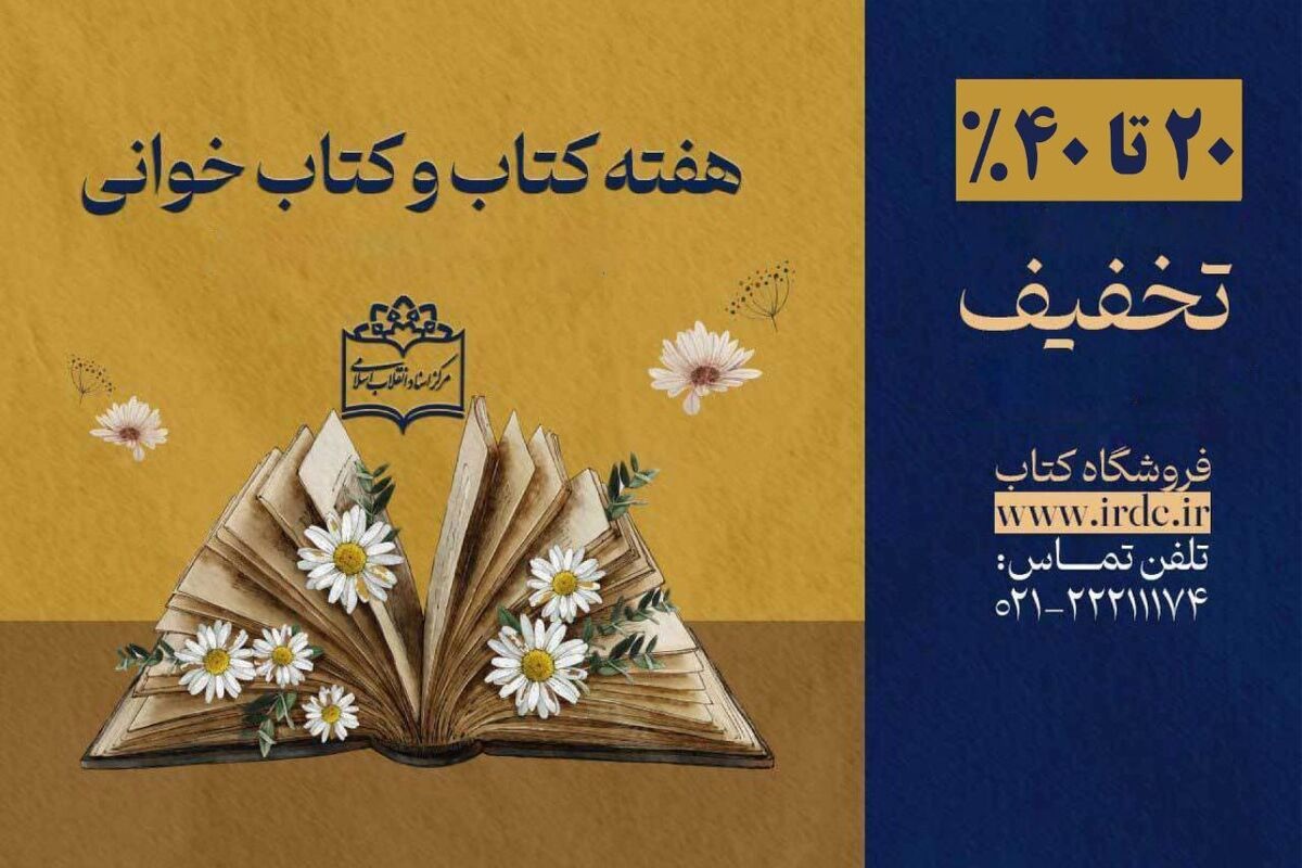 کتاب‌های مرکز اسناد انقلاب اسلامی را با ۴۰ درصد تخفیف بخرید