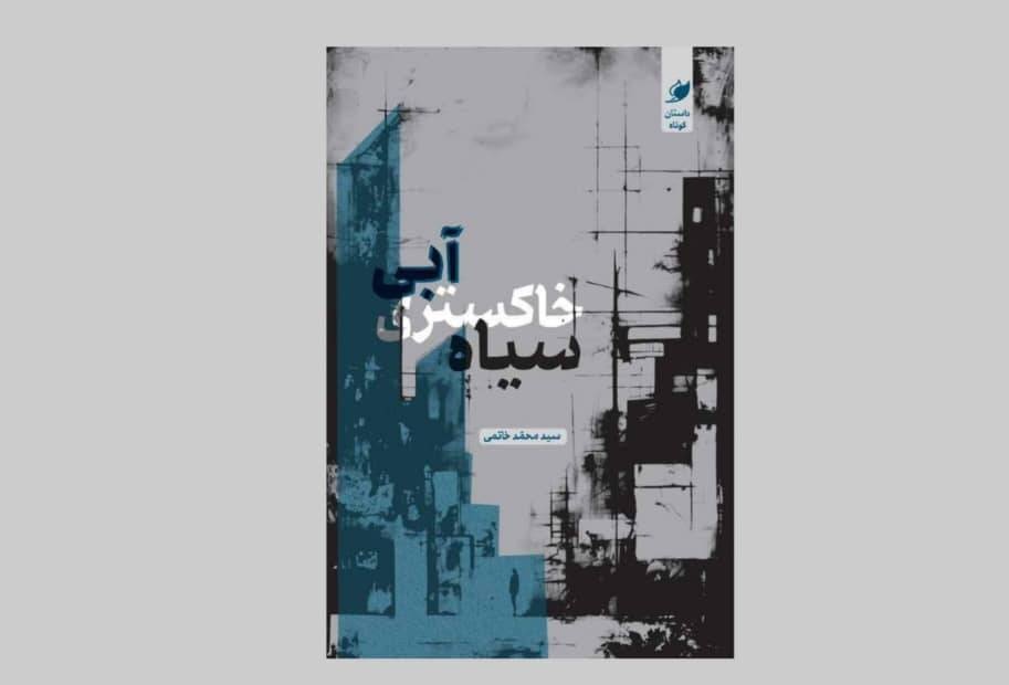 «آبی، خاکستری، سیاه» منتشر شد