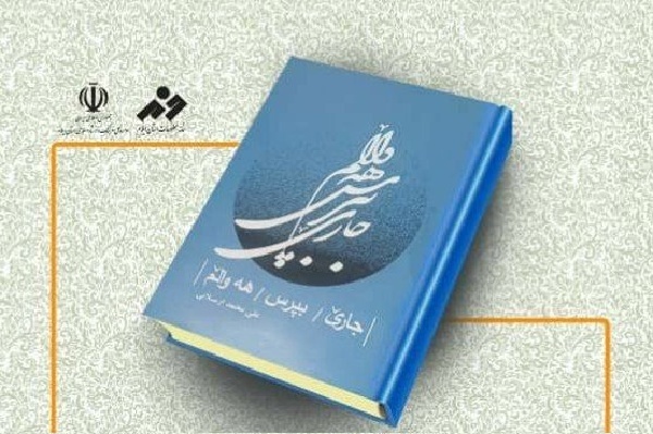 کتاب «جاری بپرس هه‌والم» در ایلام نقد و بررسی شد