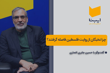 چرا نخبگان از روایت فلسطین فاصله گرفتند؟