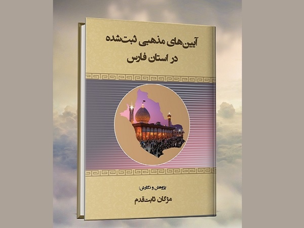 «آیین‌های مذهبی ثبت‌شده در استان فارس» منتشر شد