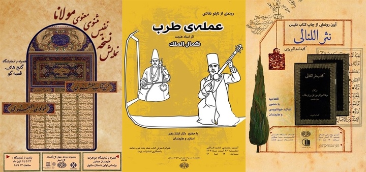 از رونمایی «نَثراللئالی» تا «عمله‌جات طرب خاصه»