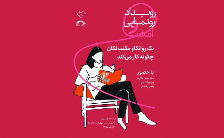 رونمایی و امضای کتاب «یک روانکاو لکانی چگونه کار می‌کند؟»