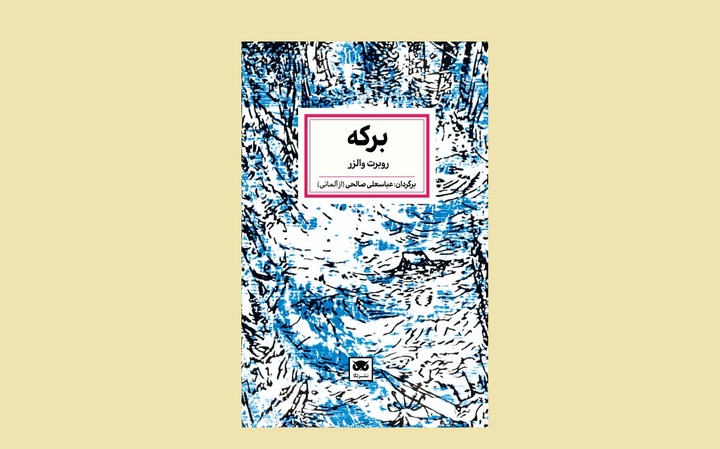 گذری کوتاه بر نمایشنامه «برکه» روبرت والزر