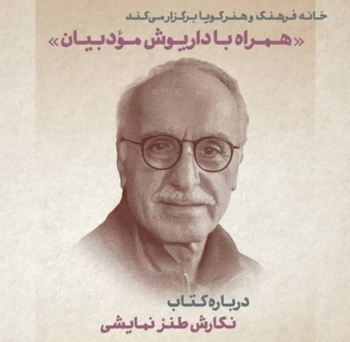 نشست «همراه با داریوش مودبیان» برگزار می‌شود