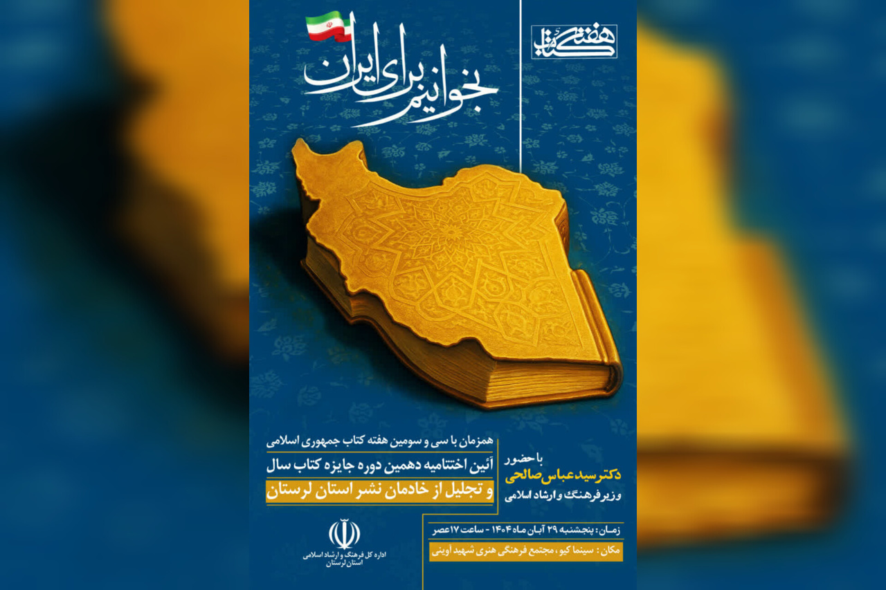 آیین اختتامیه دهمین دوره جایزه کتاب سال لرستان برگزار می‌شود