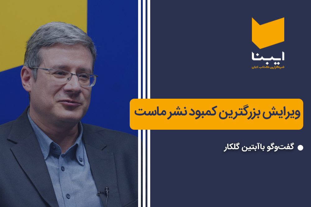 ویرایش بزرگترین کمبود نشر ماست